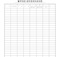 할부대금급여공제의뢰대장 할부대금급여공제의뢰대장